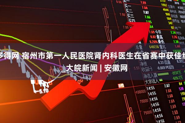 多得网 宿州市第一人民医院肾内科医生在省赛中获佳绩  _大皖新闻 | 安徽网
