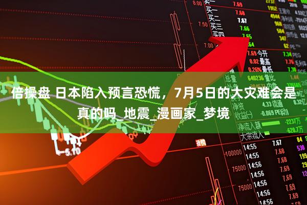 倍操盘 日本陷入预言恐慌，7月5日的大灾难会是真的吗_地震_漫画家_梦境